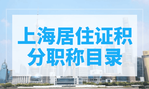 上海居住证积分职称目录