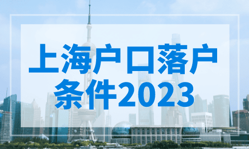 上海户口落户条件2023