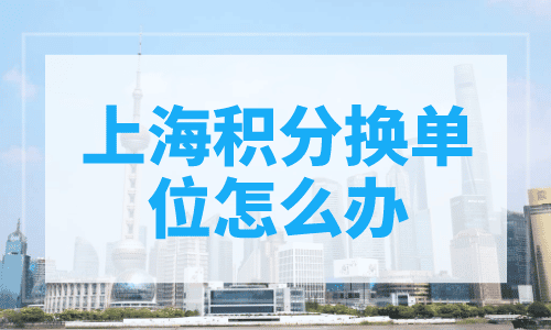 上海积分换单位怎么办