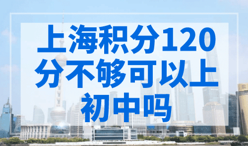 上海积分120分不够可以上初中吗？上海初中入学要求