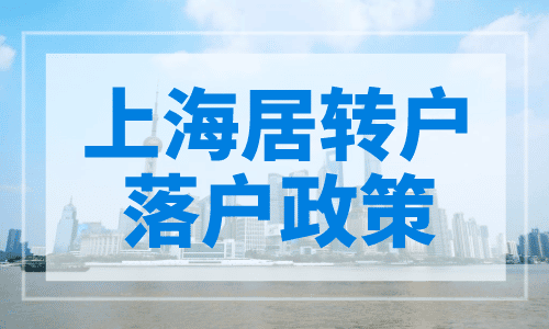 上海居转户落户政策2023最新