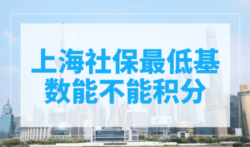 上海社保最低基数能不能积分？社保积分要了解