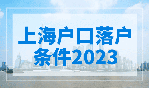 上海户口落户条件2023，沪漂族迎来落户好时机