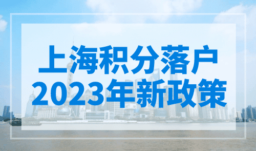 上海积分落户2023年新政策，4个变动要知道