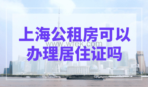 上海公租房可以办理居住证吗？不是所有房子都能办！
