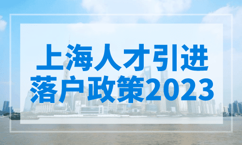 上海人才引进落户政策2023