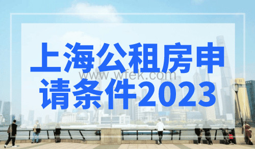 上海公租房申请条件2023，上海户口申请更简单