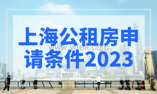 上海公租房申请条件2023
