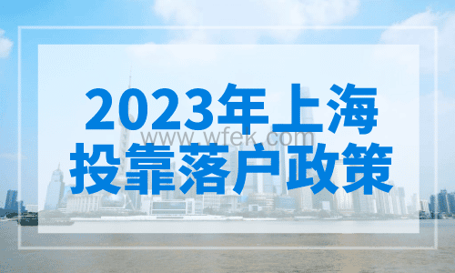 2023年上海投靠落户政策