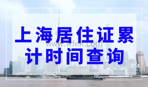 上海居住证累计时间查询，居转户关键因素别忽略！