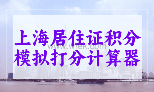 上海居住证积分模拟打分计算器