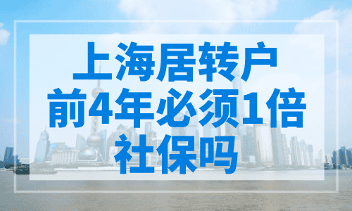 上海居转户前4年必须1倍社保吗