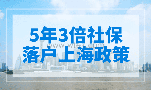 5年3倍社保落户上海政策