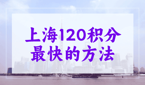 上海120积分最快的方法，3种实用积分方案