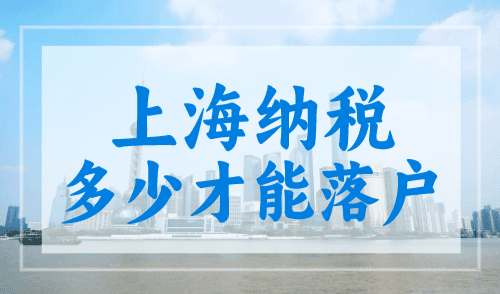 上海纳税多少才能落户？3年百万个税就可以！