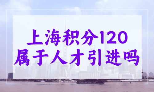 上海积分120属于人才引进吗