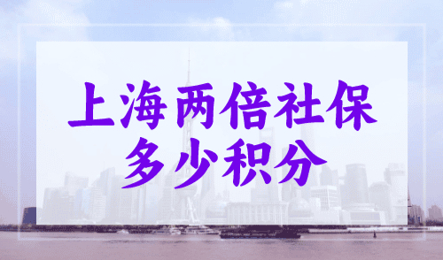 上海两倍社保多少积分？上海积分120分社保基数