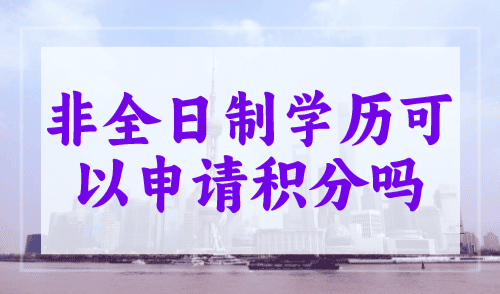 非全日制学历可以申请积分吗？学历积分要注意！