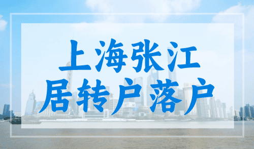 上海张江居转户落户政策及条件，3年落户很简单！