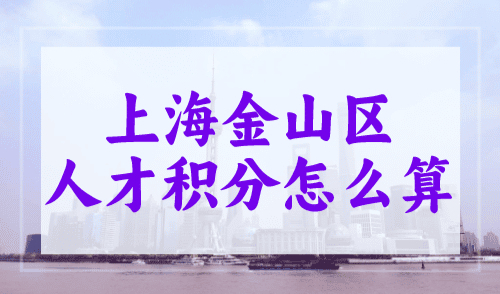 上海金山区人才积分怎么算？附积分查询入口