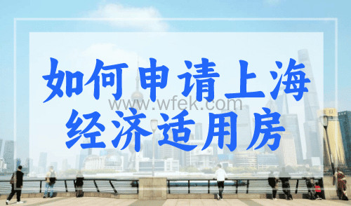 非沪籍如何申请上海经济适用房？上海积分120分可申请
