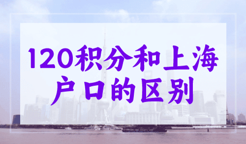 120积分和上海户口的区别，看完就懂了！