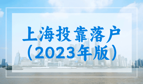 上海投靠落户政策（2023年版），计划生育不再受限！