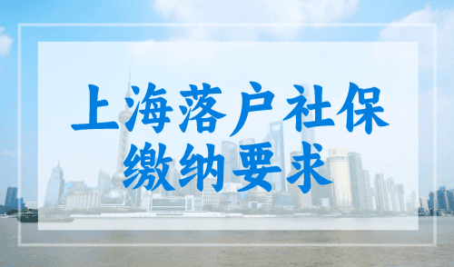 上海落户社保缴纳要求，3个事项请“避坑”！