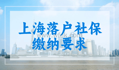 上海落户社保缴纳要求，3个事项请“避坑”！