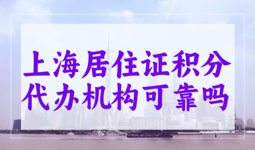 上海居住证积分代办机构可靠吗？要谨慎！