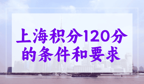 上海积分120分的条件和要求，材料准备要细致