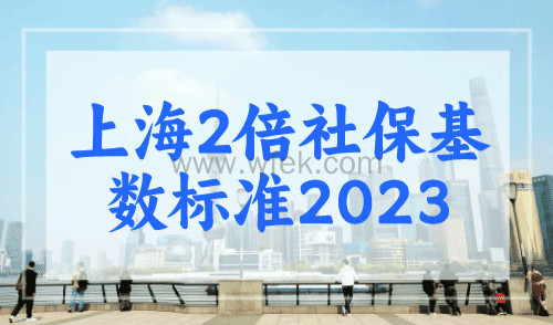 上海2倍社保基数标准2023，社保积分有要求