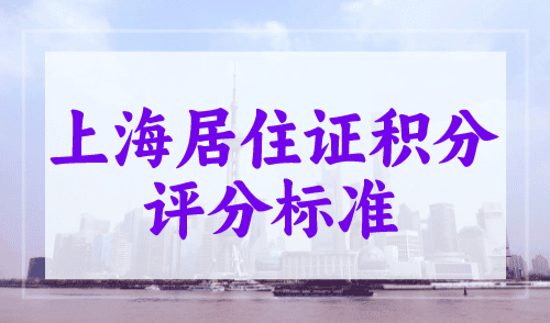 上海居住证积分评分标准，隐藏要求很重要！