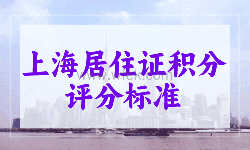 上海居住证积分评分标准