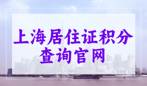 上海居住证积分查询官网，算分、申请一步到位