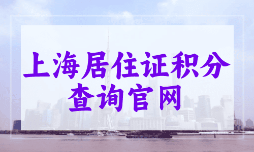 上海居住证积分查询官网