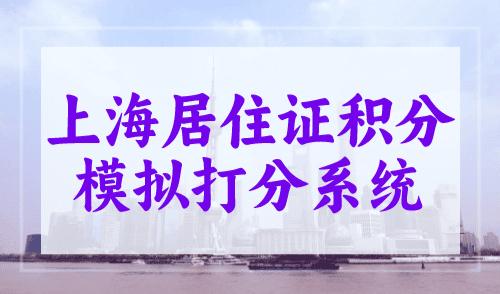 上海居住证积分模拟打分系统，你的分值达标了吗？