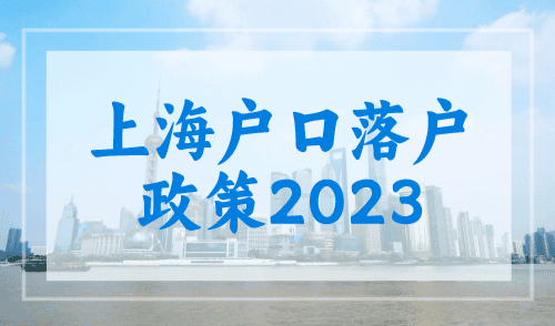 上海户口落户政策2023，上海落户条件一键查询！