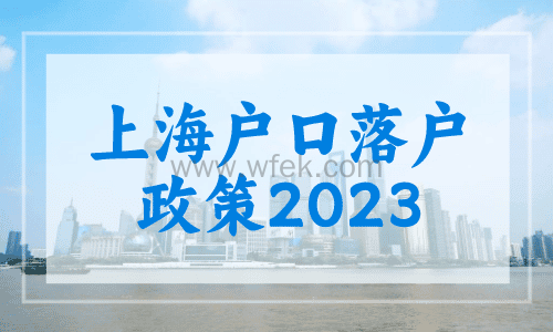 上海户口落户政策2023