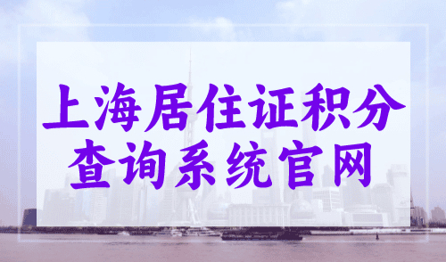 上海居住证积分查询系统官网，轻松搞定积分申请