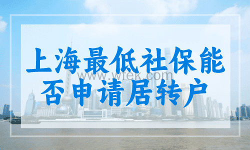 上海最低社保能否申请居转户