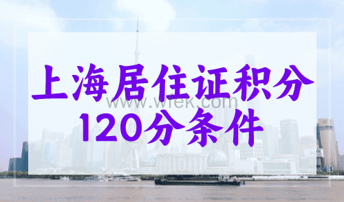 上海居住证积分120分条件，上海积分政策一次看懂！