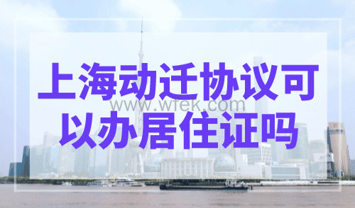 上海动迁协议可以办居住证吗？附材料清单！