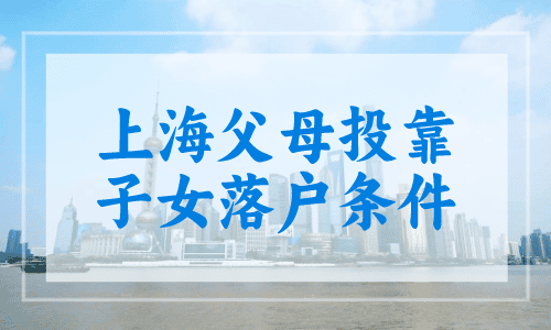 上海父母投靠子女落户条件