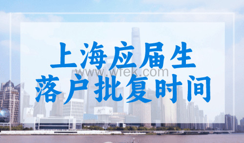 上海落户咨询：2023年上海应届生落户批复什么时候下来？