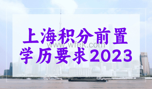 上海积分前置学历要求2023，申请积分的人要重视！