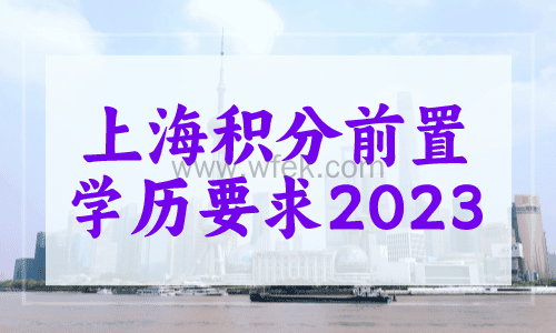上海积分前置学历要求2023