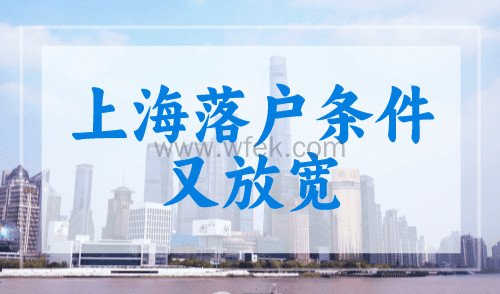 上海落户条件又放宽？临港是普通人的首选
