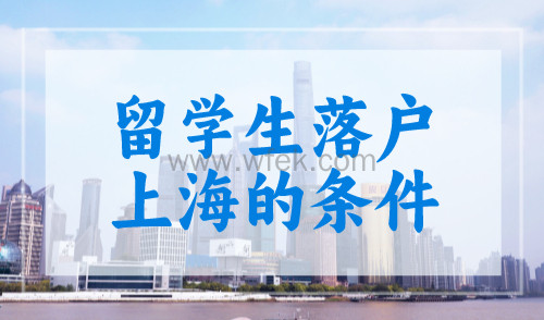 留学生落户上海的条件，7类海归可以申请！