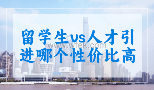 上海落户咨询：留学生vs人才引进哪个性价比高？